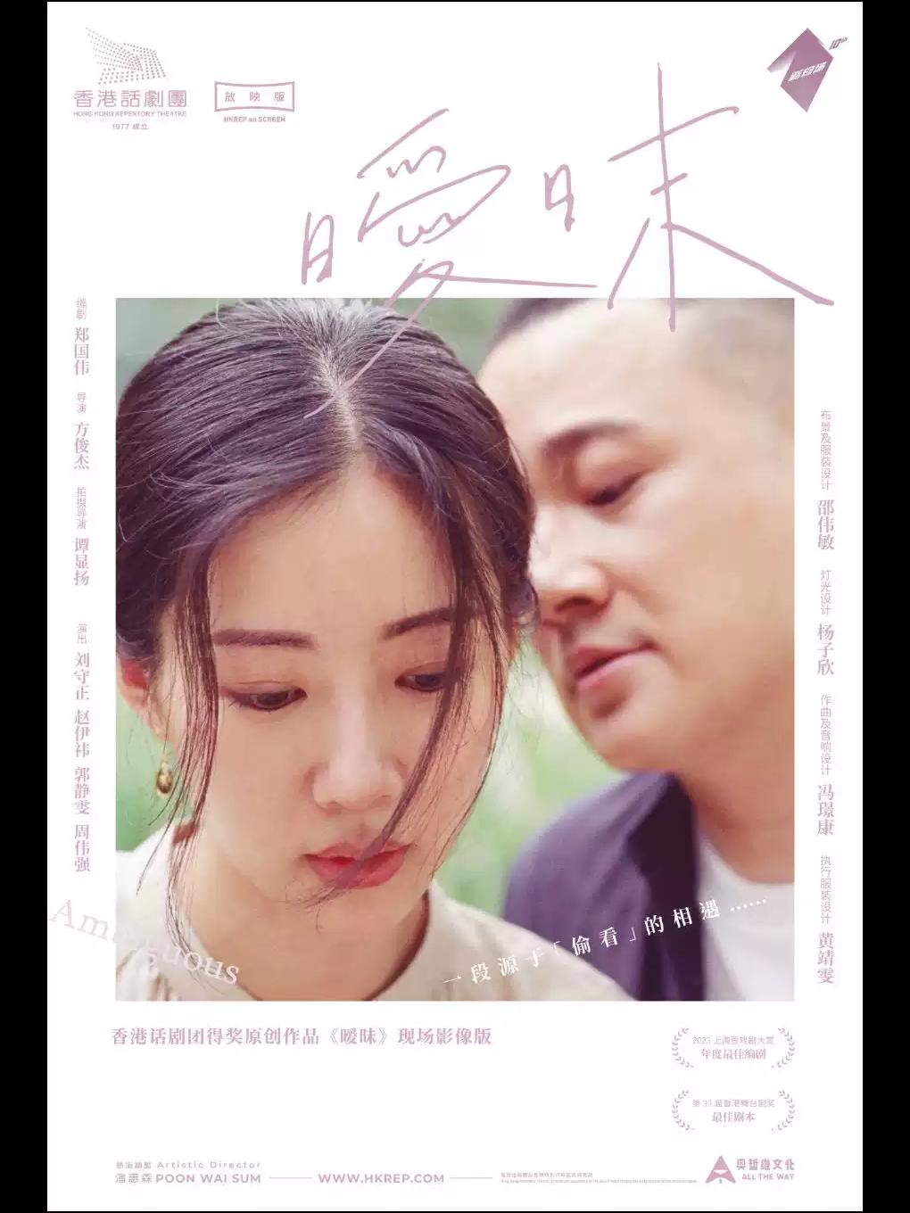 剧有映力&middot;光溯黄浦&mdash;&mdash;高清放映话剧《暧昧》上海站