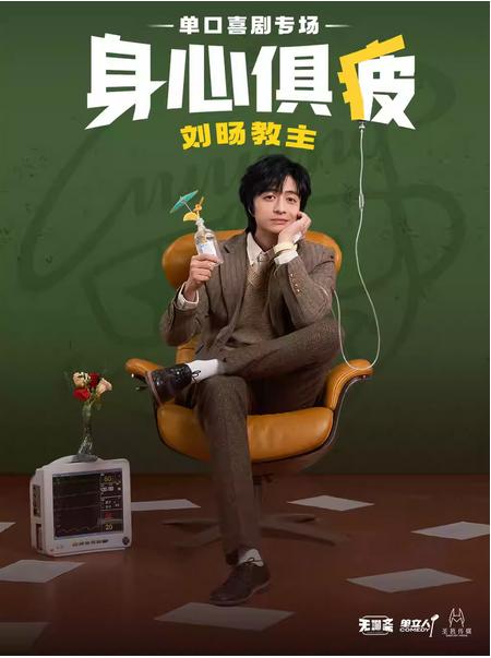 刘旸教主《身心俱疲》义乌站