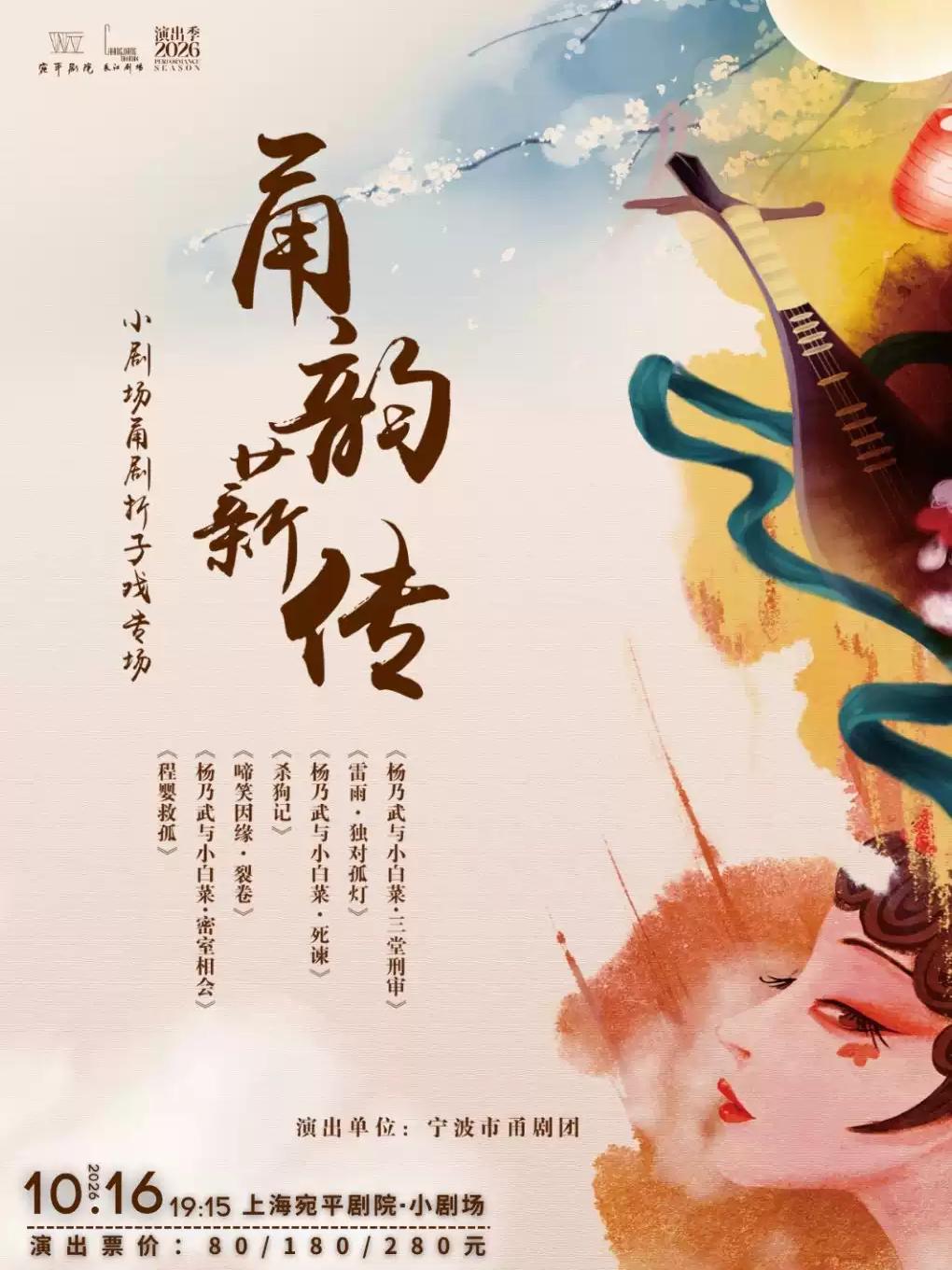 天下第一团-甬剧折子戏专场上海站