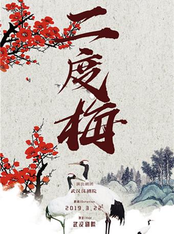第七届武汉&ldquo;戏码头&rdquo;中华戏曲艺术节 汉剧《二度梅》