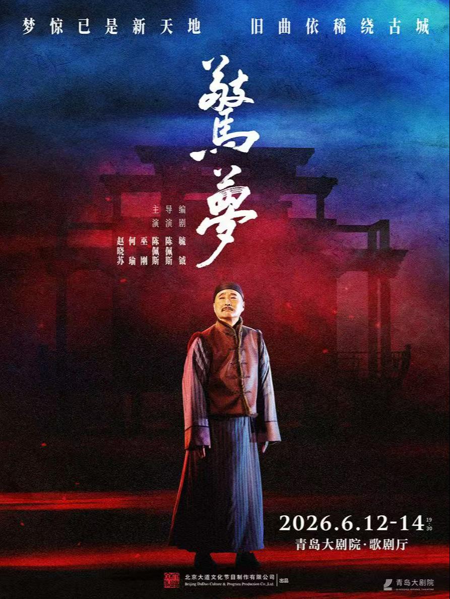陈佩斯主演话剧《惊梦》青岛站