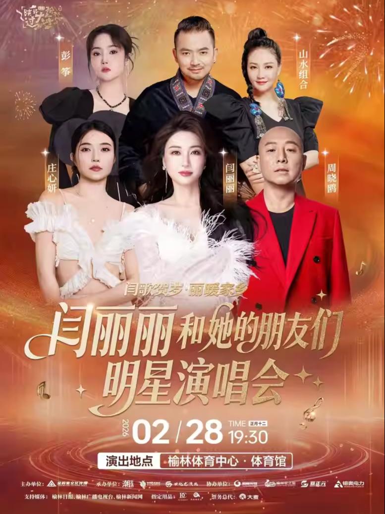 闫丽丽和她的朋友们明星演唱会榆林站