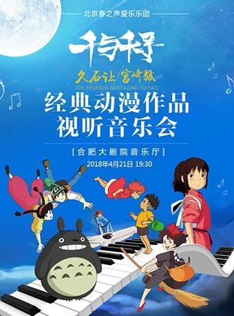 春之声&middot;2018千与千寻-久石让宫崎骏经典动漫作品视听音乐会