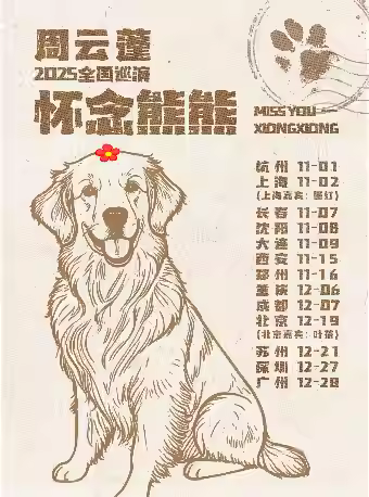 周云蓬2025巡演北京站