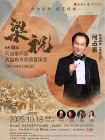 “梁祝主创·何占豪指挥”《梁祝》苏州站