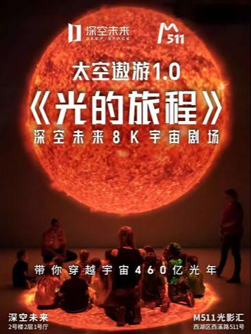 宇宙剧场《太空遨游-光的旅程》杭州站