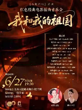 &ldquo;我和我的祖国&rdquo;红色经典电影插曲 上海站