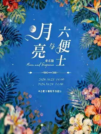 音乐剧《月亮与六便士》合肥站