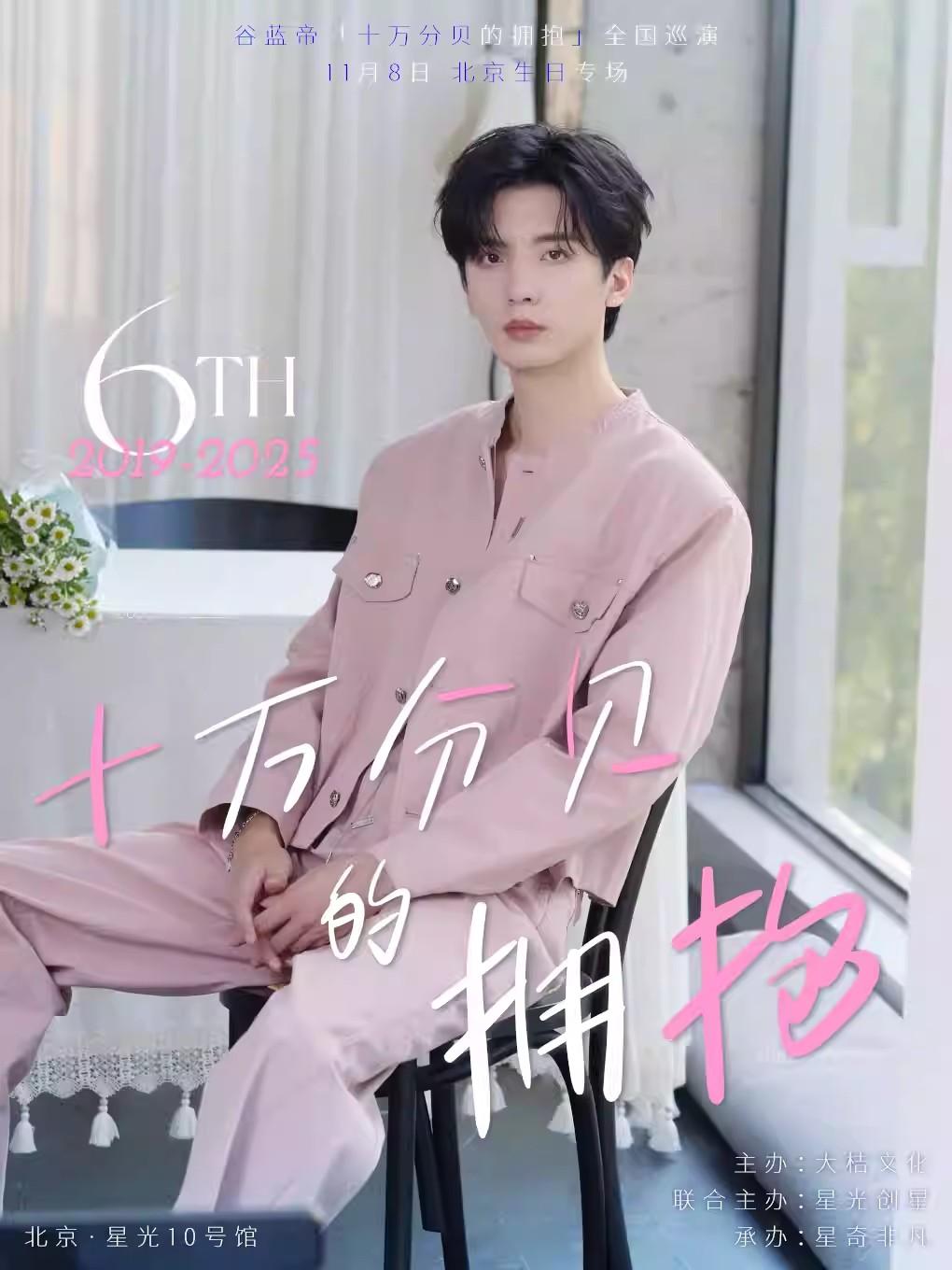 谷蓝帝演唱会北京生日专场