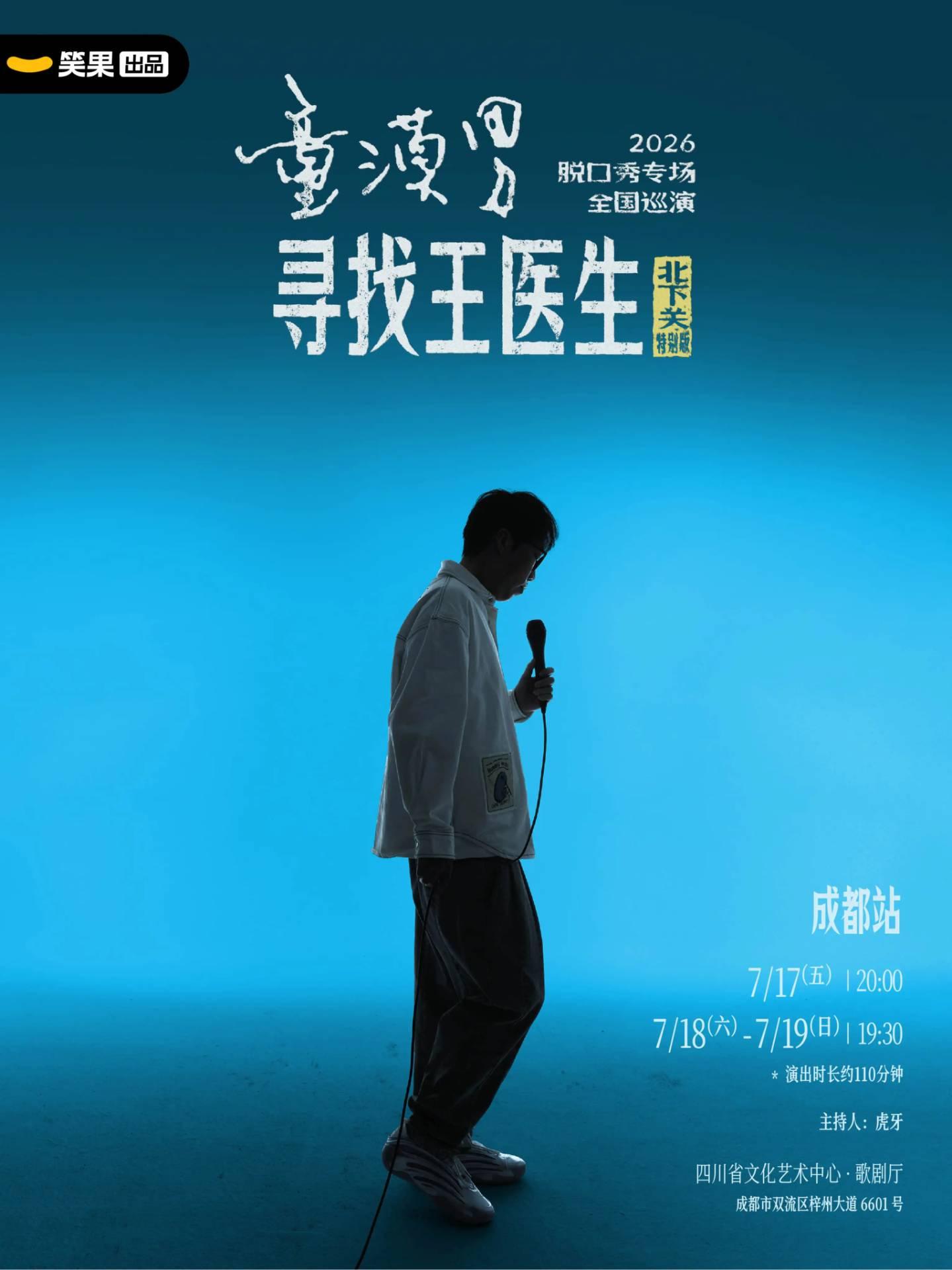 童漠男脱口秀专场《寻找王医生&middot;北下关特别版》成都站