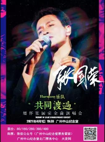 缅怀张国荣金曲演唱会广州站