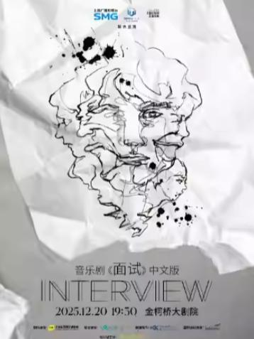 音乐剧《面试》中文版绍兴站