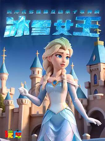 现场舞会 | 角色扮演儿童剧《冰雪女王》上海站