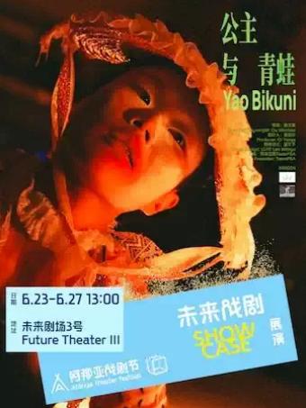 《公主与青蛙》阿那亚戏剧节秦皇岛站