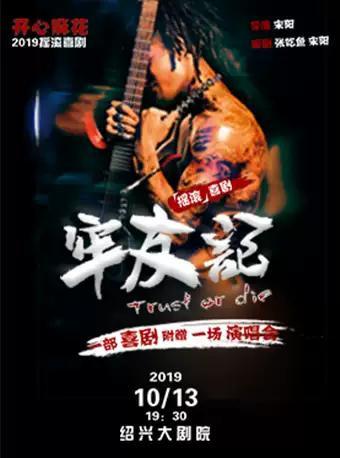开心麻花舞台剧 《牢友记》