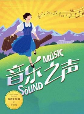 音乐剧《音乐之声》中文版--长沙梅溪湖站