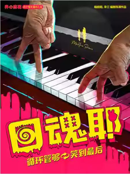 开心麻花爆笑循环大戏《回魂耶》温州站