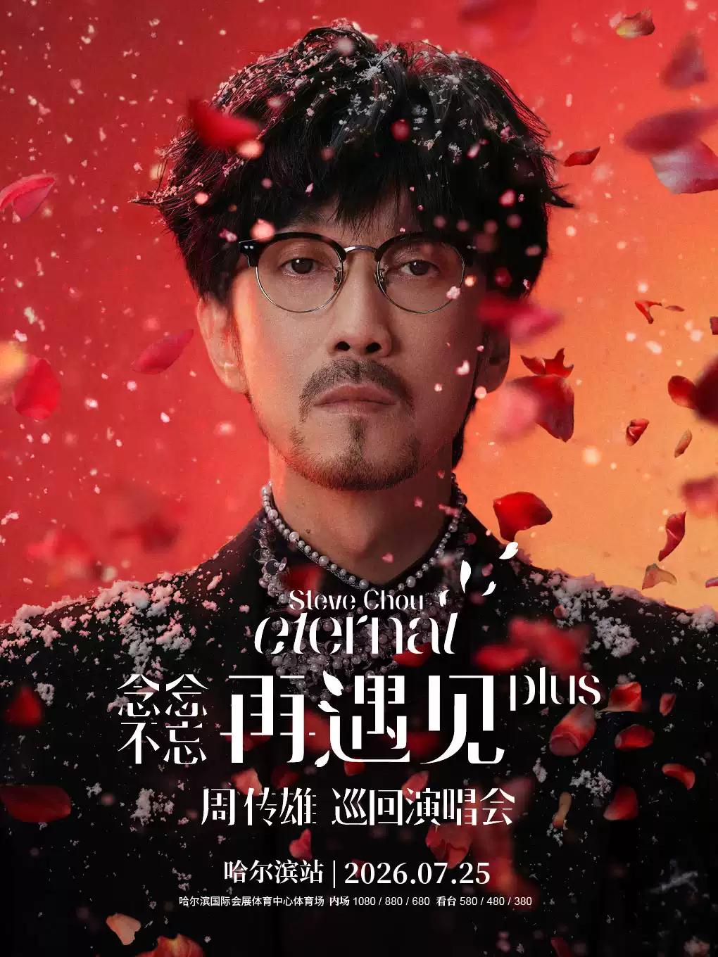 周传雄演唱会哈尔滨站