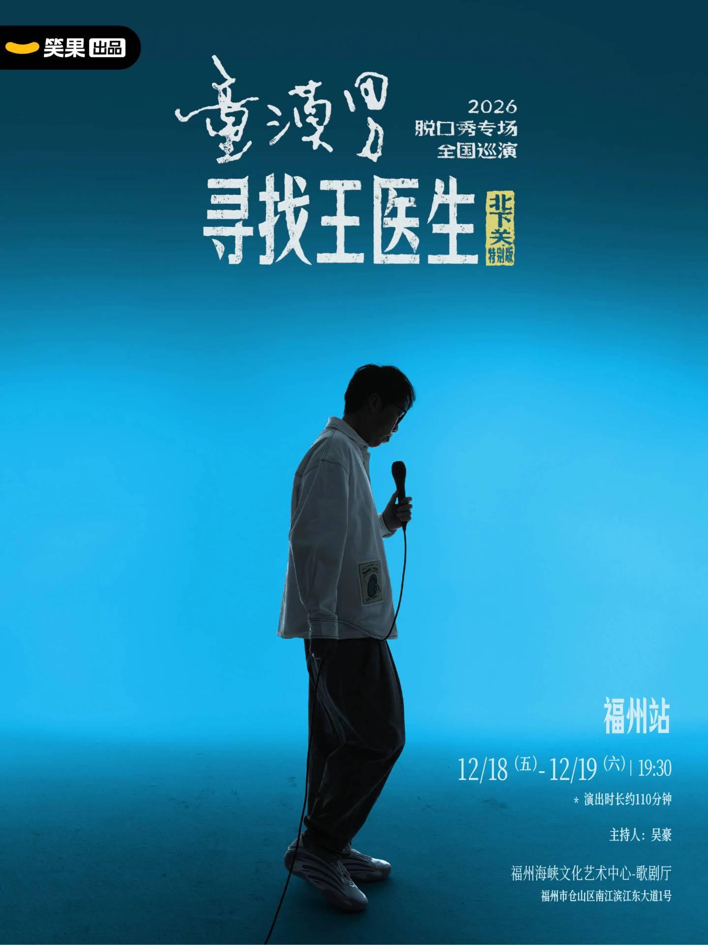 脱口秀专场《寻找王医生&middot;北下关特别版》福州站