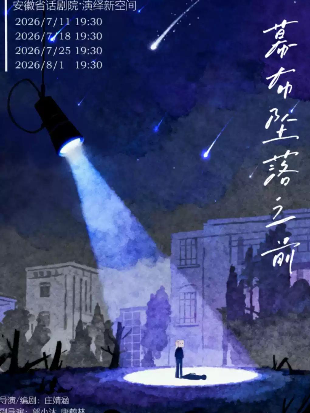 互动式荒诞喜剧《幕布坠落之前》合肥站