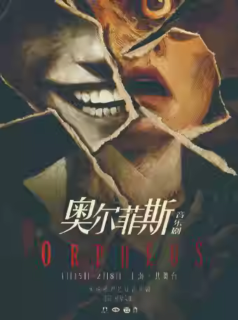 惊悚推理悬疑音乐剧《奥尔菲斯》上海站