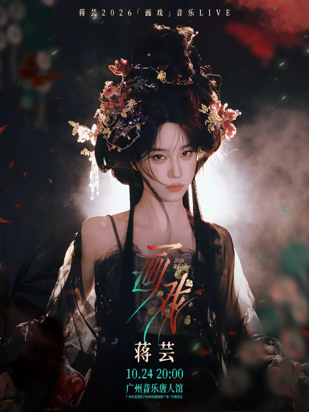 蒋芸2026「画戏」音乐LIVE广州站