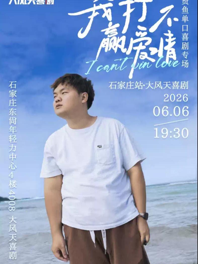 贤鱼单口喜剧《我打不赢爱情》石家庄站