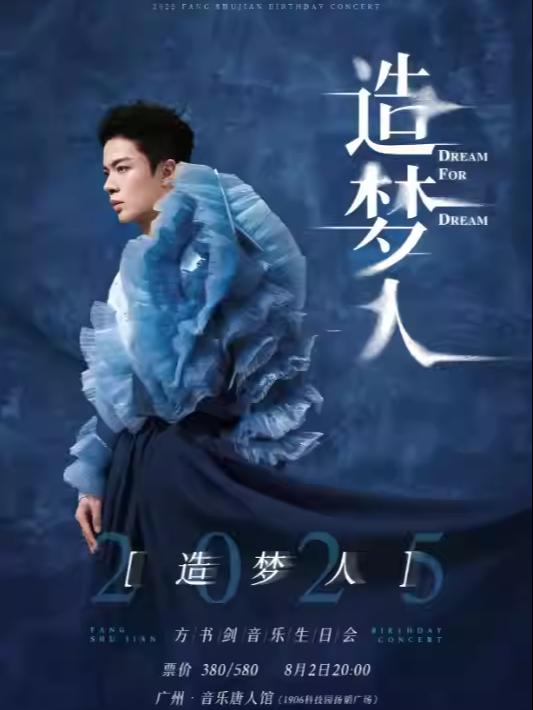 [强实名]方书剑音乐生日会广州站