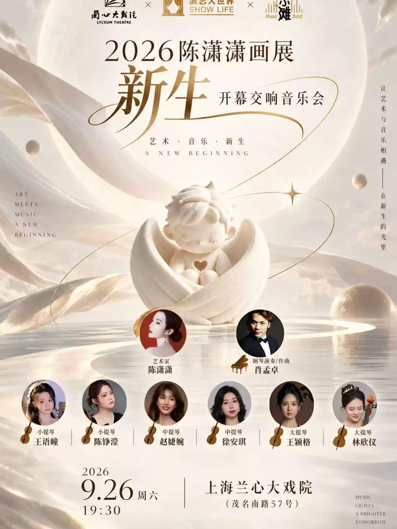 2026陈潇潇画展新生开幕交响音乐会上海站