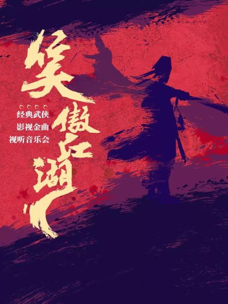 【西安】《笑傲江湖》经典武侠影视金曲视听音乐会