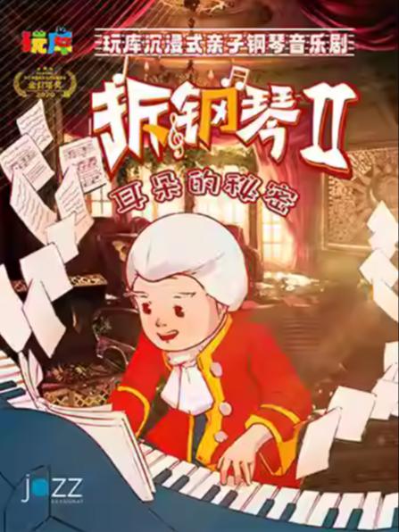 《拆钢琴2&middot;耳朵的秘密》上海站