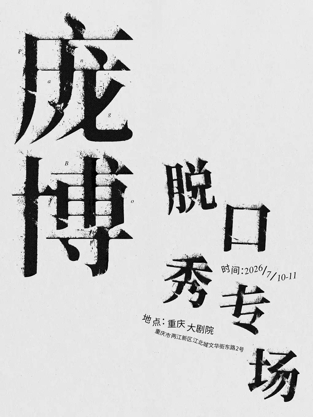 庞博脱口秀专场 重庆站