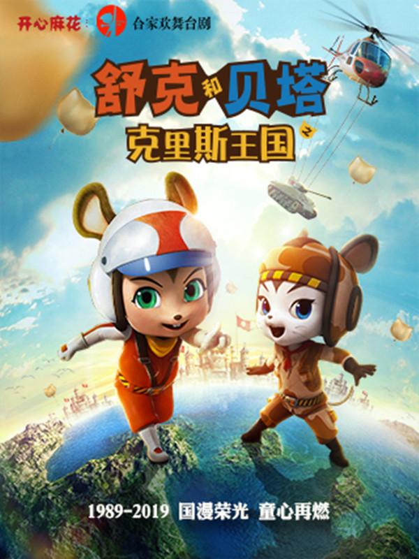 开心麻花儿童剧团舞台剧 《舒克和贝塔之克里斯王国》 第2轮