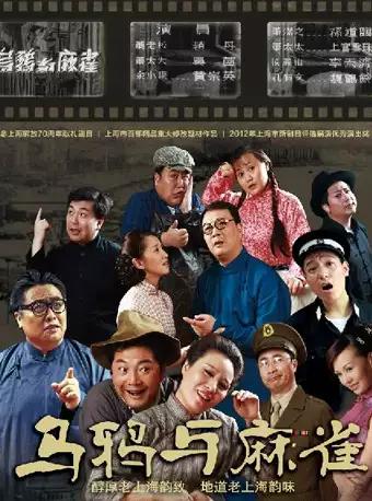 【上海】大型滑稽戏《乌鸦与麻雀》