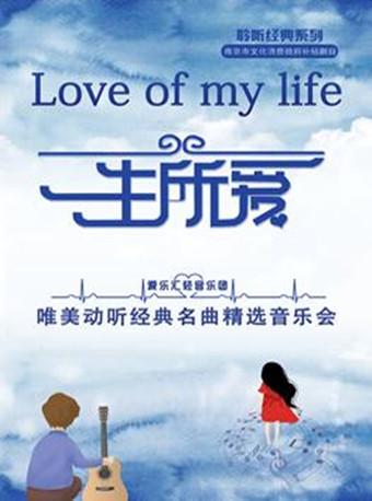 南京市文化消费政府补贴剧目——聆听经典系列“一生所爱”唯美动听经典名曲精选音乐会