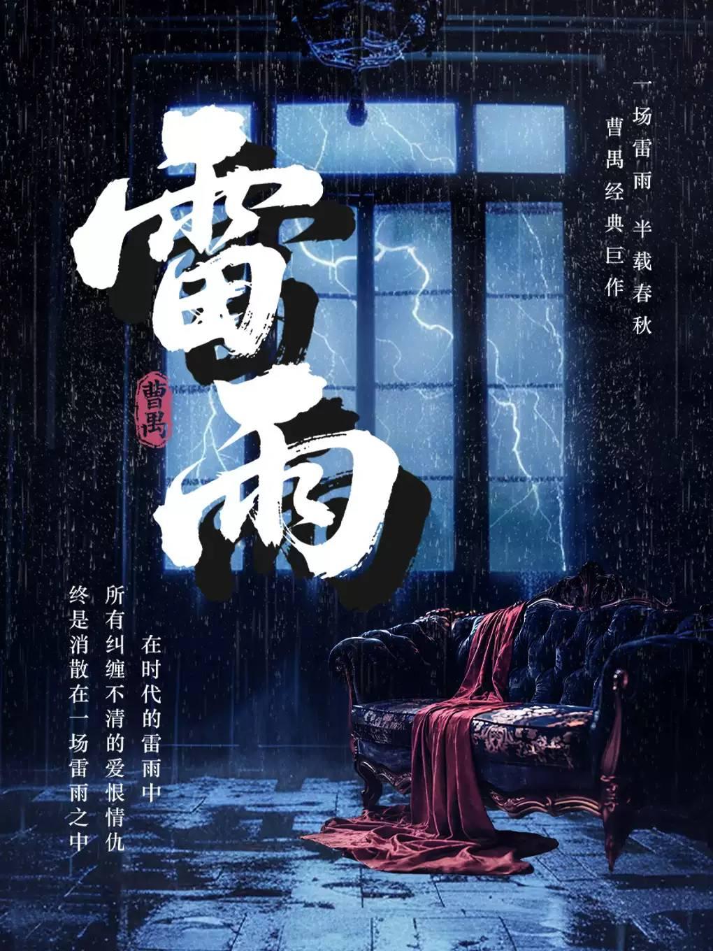 话剧《雷雨》苏州站