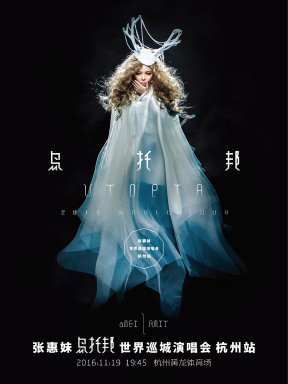 张惠妹“乌托邦 2.0 庆典”世界巡回演唱会-杭州站