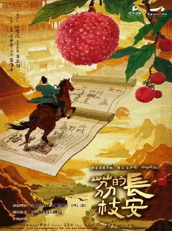 话剧《长安的荔枝》