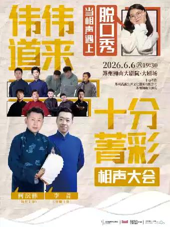 《伟伟道来&middot;十分菁彩》何沄伟&middot;李菁领衔相声大会苏州站