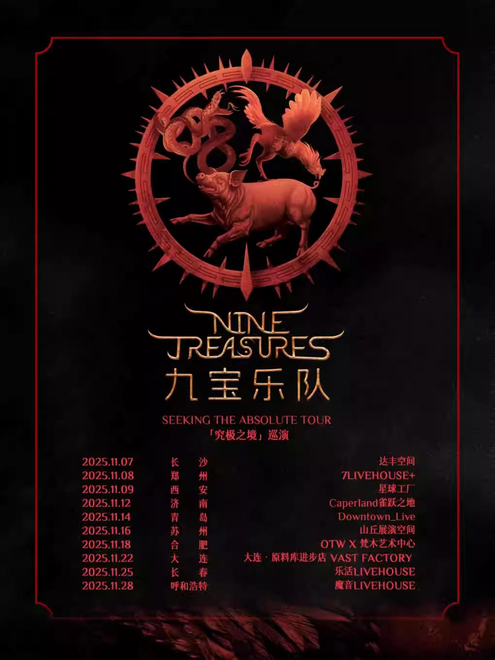 [强实名]九宝乐队巡演长沙站