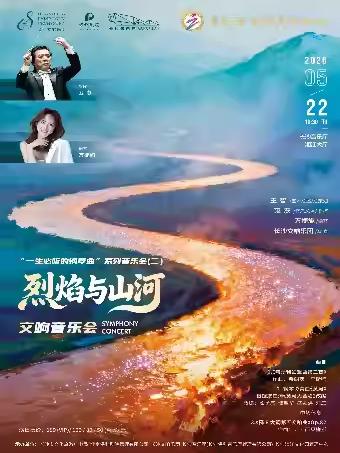 雅韵三湘 烈焰与山河交响音乐会 长沙站