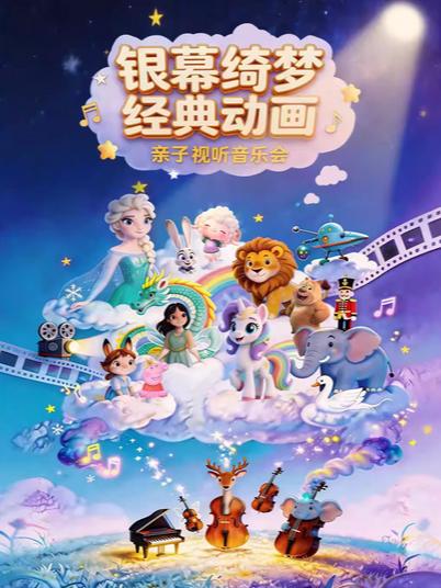 亲子视听音乐会-上海站