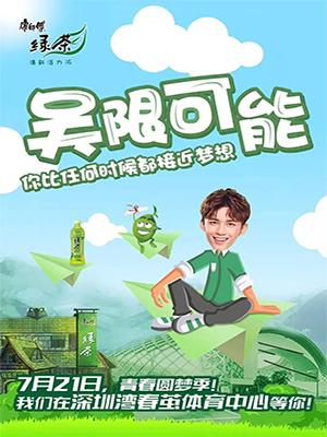 井柏然&吴磊见面会