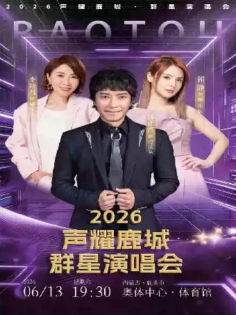 声耀鹿城▪群星演唱会包头站
