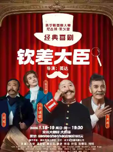 经典喜剧《钦差大臣》常州站