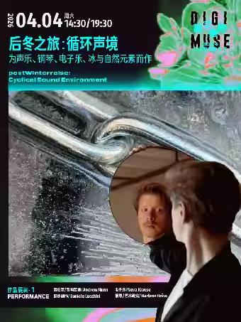音乐会数字缪斯后冬之旅循环声境上海站