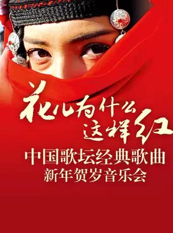 花儿为什么这样红&mdash;&mdash;中国歌坛经典歌曲新年贺岁音乐会