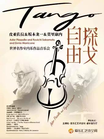 「四季&middot;自由探戈」室内乐沙龙音乐会北京站