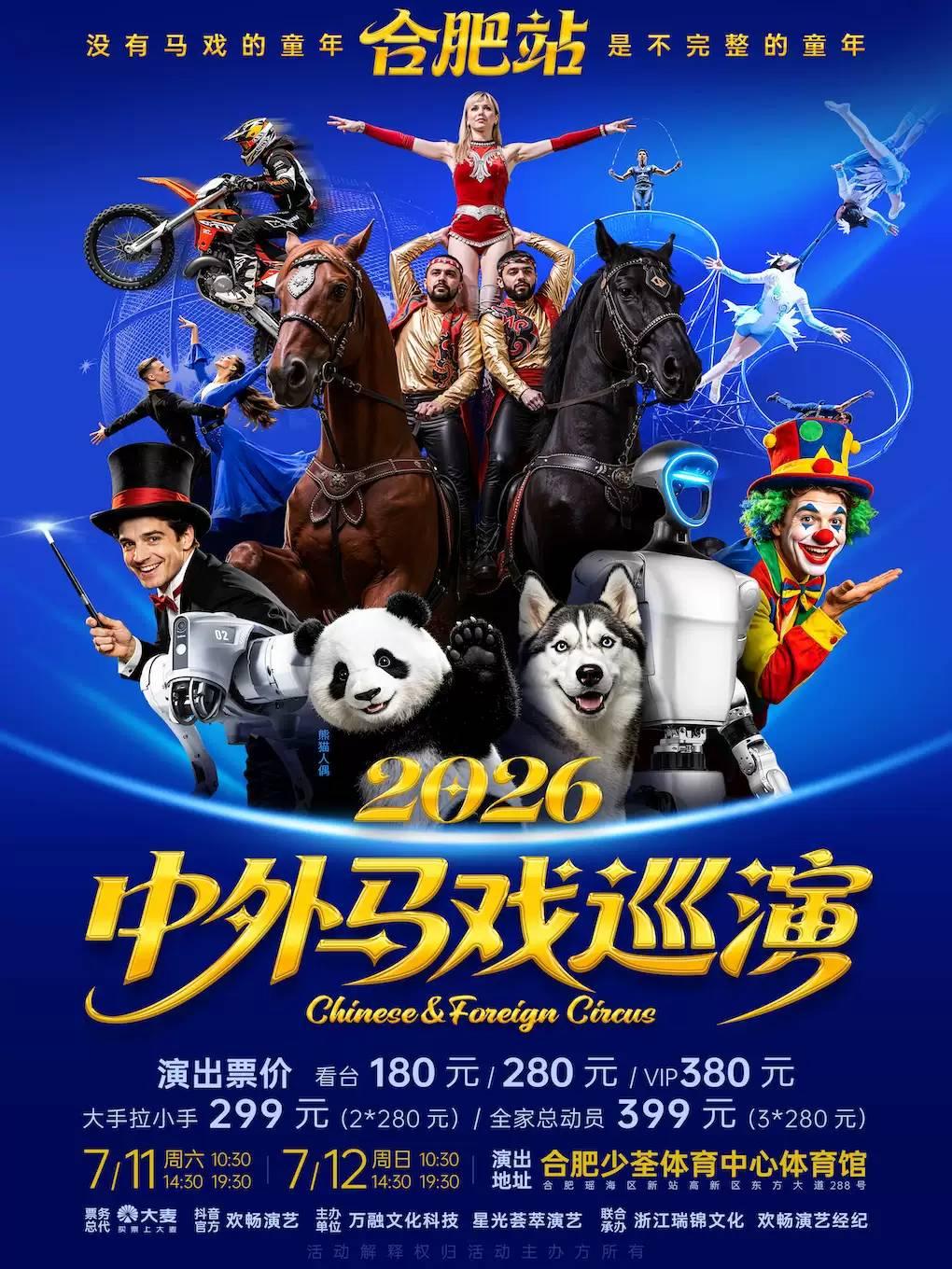 &ldquo;马年精彩之约&rdquo; 合肥站