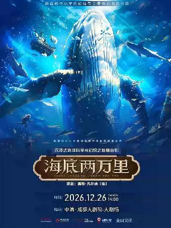 沉浸式海洋科学与幻想之旅舞台剧《海底两万里》成都站